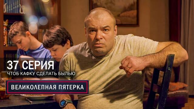 The Magnificent Five | Season 8 | Episode 37 | Making Kafka Reality