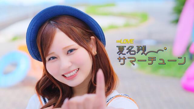 ＝LOVE（イコールラブ） ― 夏名残サマーチューン – 【MV full】 – 1st Single c/w