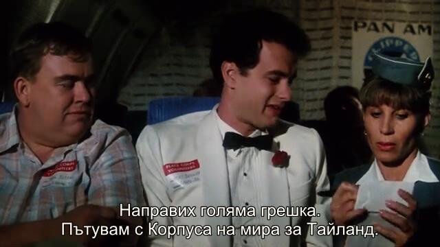 Доброволци (Volunteers 1985) 1/2