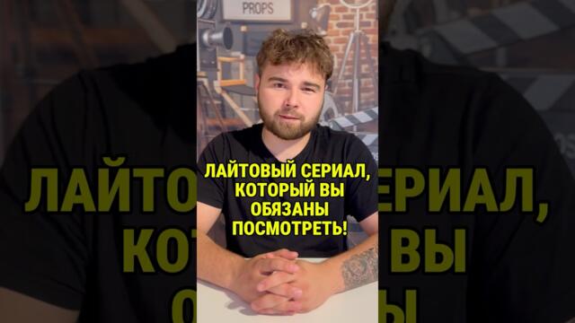 ЛАЙТОВЫЙ СЕРИАЛ, КОТОРЫЙ ВЫ ОБЯЗАНЫ ПОСМОТРЕТЬ!🔥☺️ #кино #сериал #сериалы #рекомендации #фильм