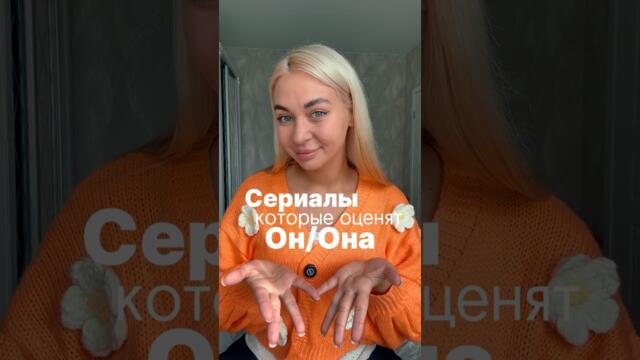 Делитесь любимыми сериалами в комментариях 🙊 #сериалы #лучшиесериалы #чтопосмотреть #сериал