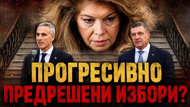 Антоанета Христова: Що е то "Прогресивна България"... освен Радев. Предрешени президентски избори?