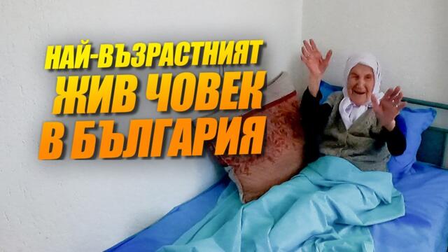 Най-възрастният жив човек в България (за 2026г.)