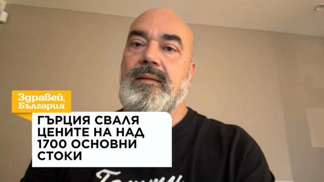 Гърция сваля цените на над 1700 основни стоки | 1 септ. 2026