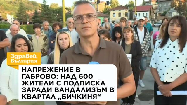 Напрежение в Габрово: Над 600 жители с подписка заради вандализъм в квартал „Бичкиня“ | 31 авг. 2026