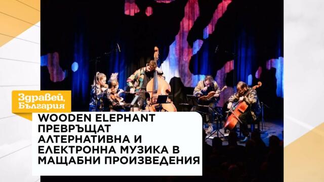 Wooden Elephant превръщат алтернативна и електронна музика в мащабни произведения | 1 септ. 2026