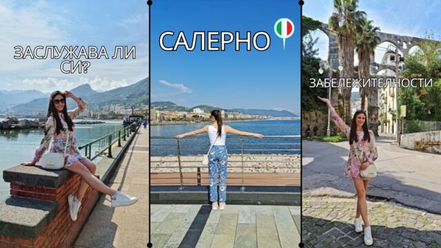 ЗАСЛУЖАВА ЛИ СИ САЛЕРНО?