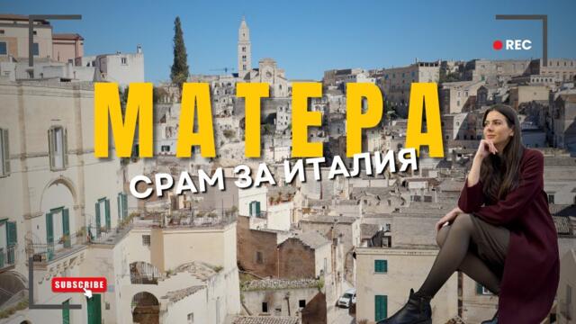 СРАМЪТ на Италия - МАТЕРА