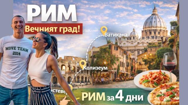 РИМ за 4 дни – Пълно ръководство! 🇮🇹 |Топ забележителности, храна и тайни места|