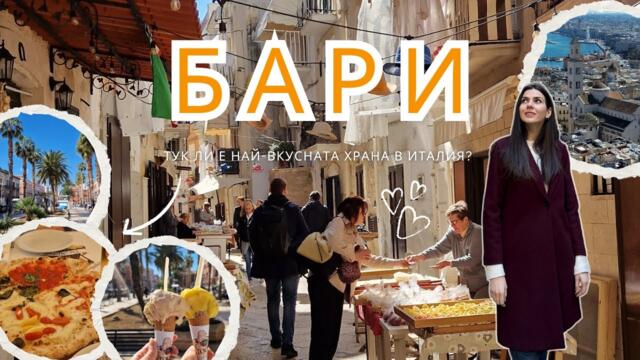 БАРИ - където миналото среща вкуса на Италия. Наистина ли е толкова ЕВТИНО?