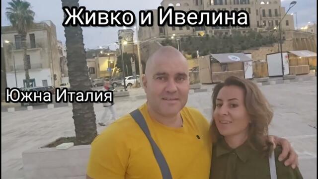 Южна Италия град Бриндизи. Туризъм с Живко и Ивелина