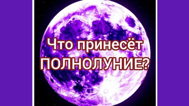 🌕🌌ЧТО ПРИНЕСЁТ ПОЛНОЛУНИЕ 28.08🌕🌌