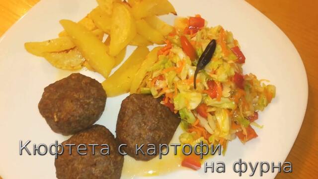Пуешки кюфтета с картофи на фурна