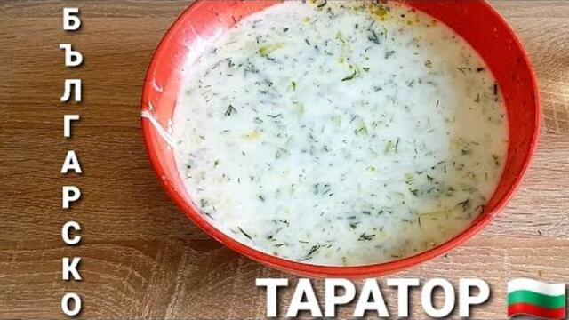 Таратор 🇧🇬 Как се прави?
