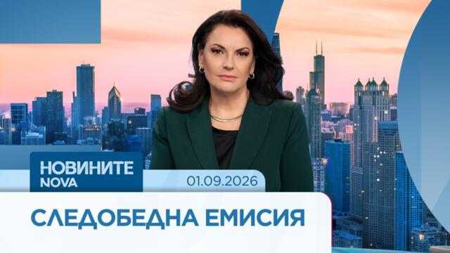 Новините на NOVA | Следобедна емисия | 1 септ. 2026