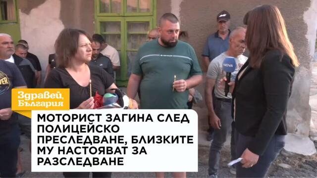 Моторист загина след полицейско преследване, близките му настояват за разследване | 31 авг. 2026