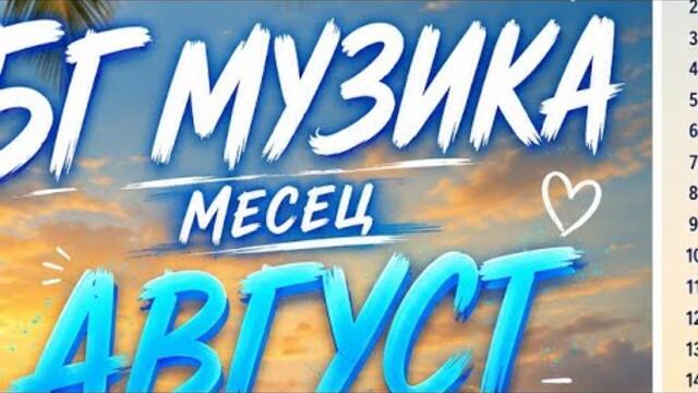 Нова българска музика месец август 2026 г.