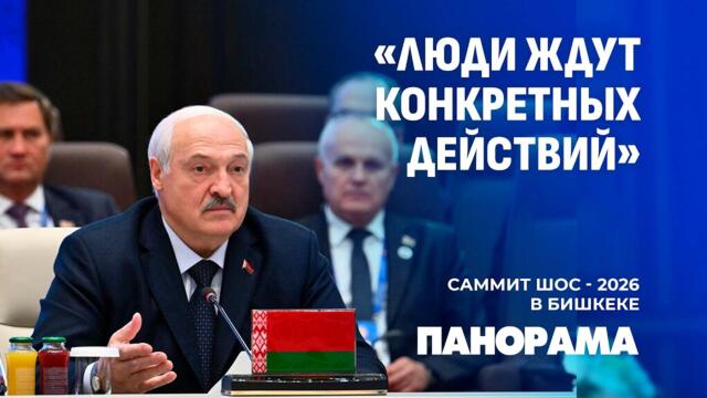 Громкая речь Лукашенко на расширенном заседании «ШОС плюс». Что Президент предложил лидерам?