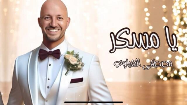 اغاني مصرية جديدة 2025 - أغنية يا مسكر - مصطفى النفياوي