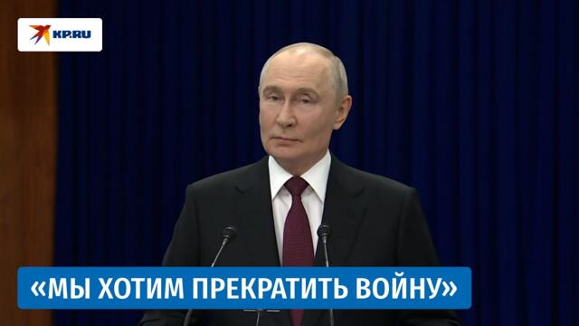 Пресс-конференция Владимира Путина в Бишкеке. ПОЛНАЯ ВЕРСИЯ