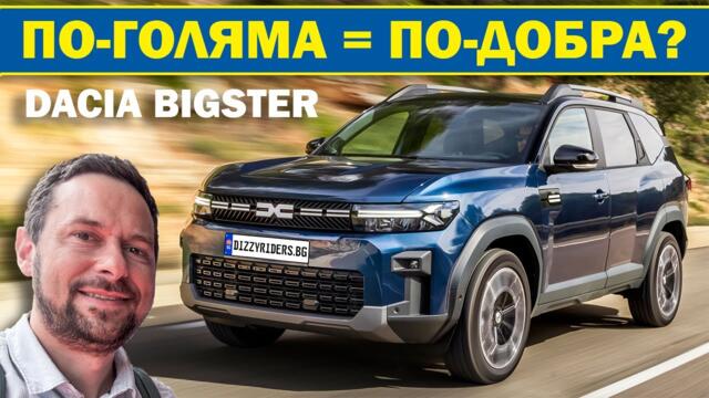 Dacia Bigster: По-големият талант?