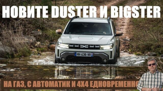 Dacia Duster Hybrid-G: На газ, с автоматик и 4х4 едновременно