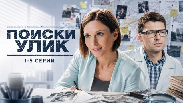 ПОИСКИ УЛИК | Он раскрывает дела, которые все считали безнадёжными | 1-5 серии | Смотреть бесплатно