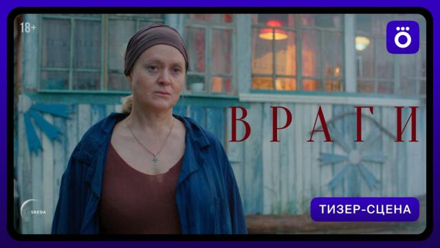 Враги | Фрагмент сериала