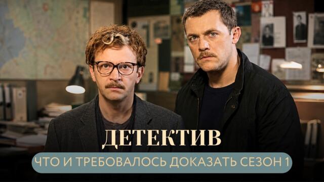 ПРОФЕССОР МАТЕМАТИКИ И СЛЕДОВАТЕЛЬ РАСКРЫВАЮТ ЗАГАДОЧНЫЕ УБИЙСТВА Что и требовалось доказать СЕЗОН 1