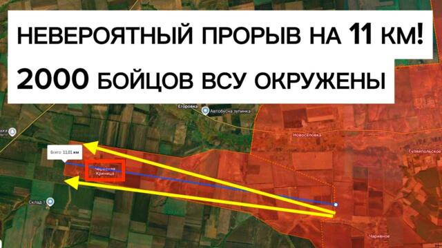 Колоссальный рывок на 11 км! Окружили 2000 бойцов ВСУ! Военные сводки 03.09.2026