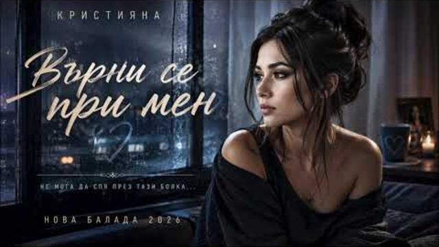 Кристияна - Върни се при мен | Нова българска балада 2026