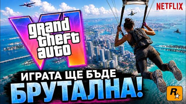 GTA 6 ЩЕ БЪДЕ БРУТАЛНА! 🔥 Всичко от НОВИЯ Трейлър!