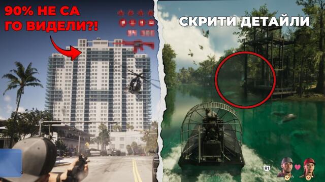 Нещата, Които Пропуснахте в GTA 6 Extended Look