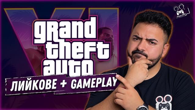 ВСИЧКО за GTA VI: ЛИЙКОВЕ + ОФИЦИАЛЕН GAMEPLAY