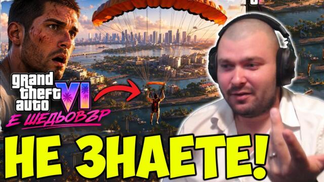 ВСИЧКО КОЕТО НЕ ЗНАЕТЕ ЗА GTA 6 ТРЕЙЛЪРА!