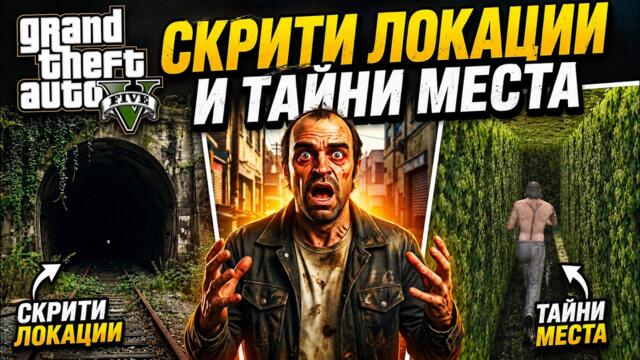 20 СЕКРЕТНИ ЛОКАЦИИ И СКРИТИ МЕСТА В GTA 5!?