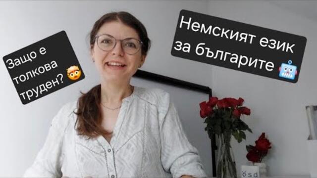 Защо немският език е труден за българите? 6 главни причини @nemskipovienski