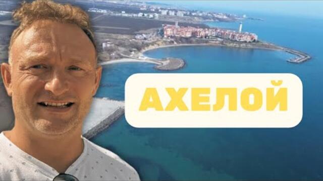 Разходка в Ахелой – плаж, река и кални бани!