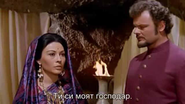 Сандокан срещу тигъра от Саравак (Sandokan Contra el Leopardo de Sarawak 1964) 1/2