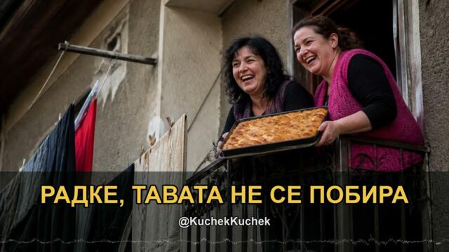 РАДКЕ, ТАВАТА НЕ СЕ ПОБИРА | RADKE, TAVATA NE SE POBIRA KUCHEK 2026 | KÖÇEK · ČOČEK