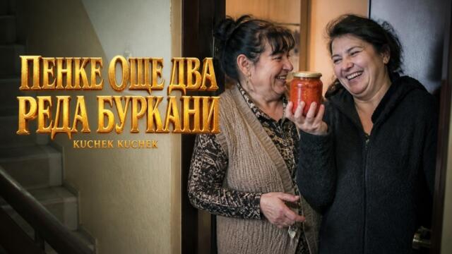 ПЕНКЕ, ОЩЕ ДВА РЕДА БУРКАНИ | PENKE, OSHTE DVA REDA BURKANI KUCHEK 2026 | KÖÇEK · ČOČEK