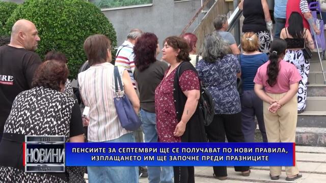 Пенсиите за септември ще се получават по нови правила, изплащането им ще започне преди празниците