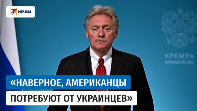Песков назвал позицию России по урегулированию с Украиной незыблемой