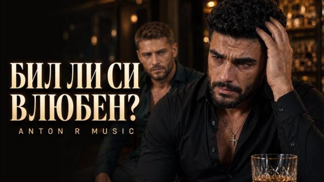 ANTON R MUSIC – БИЛ ЛИ СИ ВЛЮБЕН? | Официално видео 2026