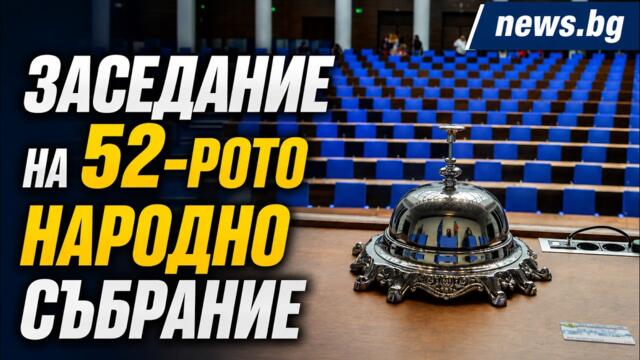 НА ЖИВО: Заседание на 52-рото Народно събрание - 04.09.2026