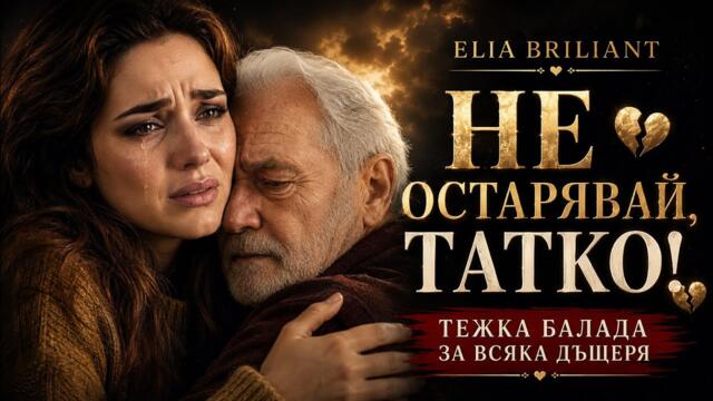 ELIA BRILIANT – НЕ ОСТАРЯВАЙ, ТАТКО | Official Music Video