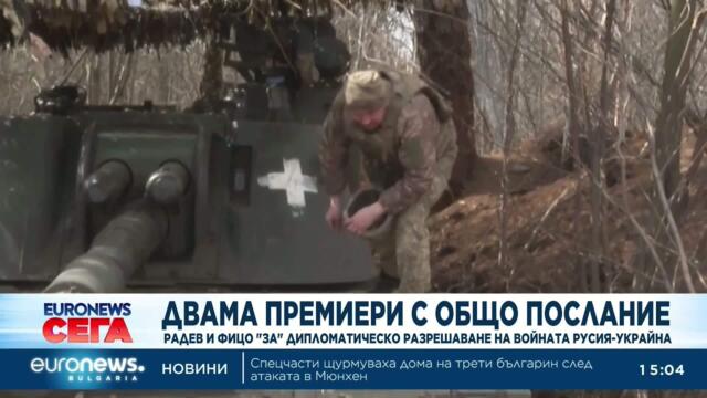 Премиерите на България и Словакия: Войната в Украйна няма военно решение