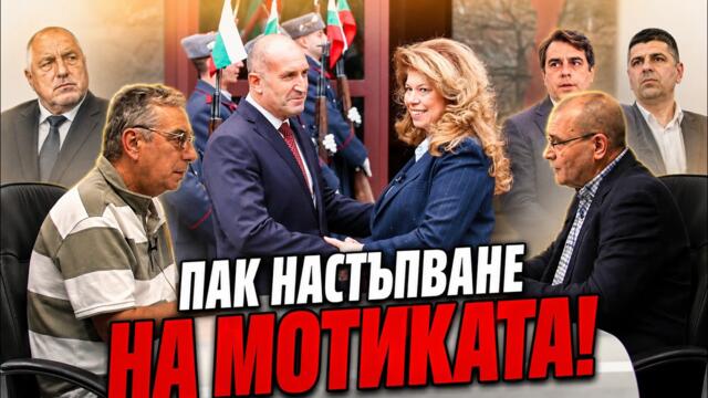 Георги Даскалов: Радеви вълнения - Европа трудно ще съществува дълго срещу Русия. Настъпени мотики