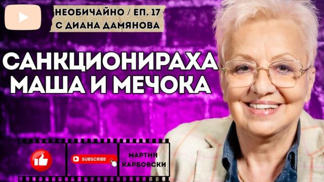 САНКЦИОНИРАХА МАША И МЕЧОКА - еп. 17 от НЕОБИЧАЙНО с Диана Дамянова!