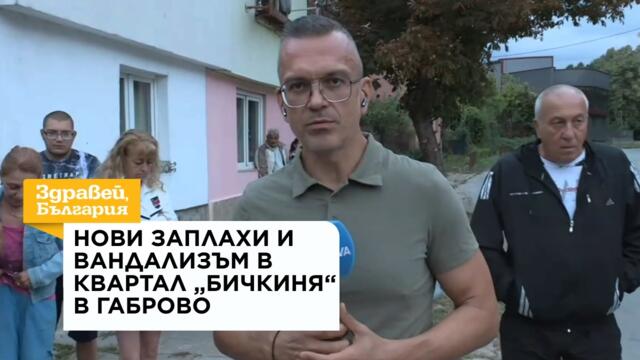 Нови заплахи и вандализъм в квартал „Бичкиня“ в Габрово | 4 септ. 2026
